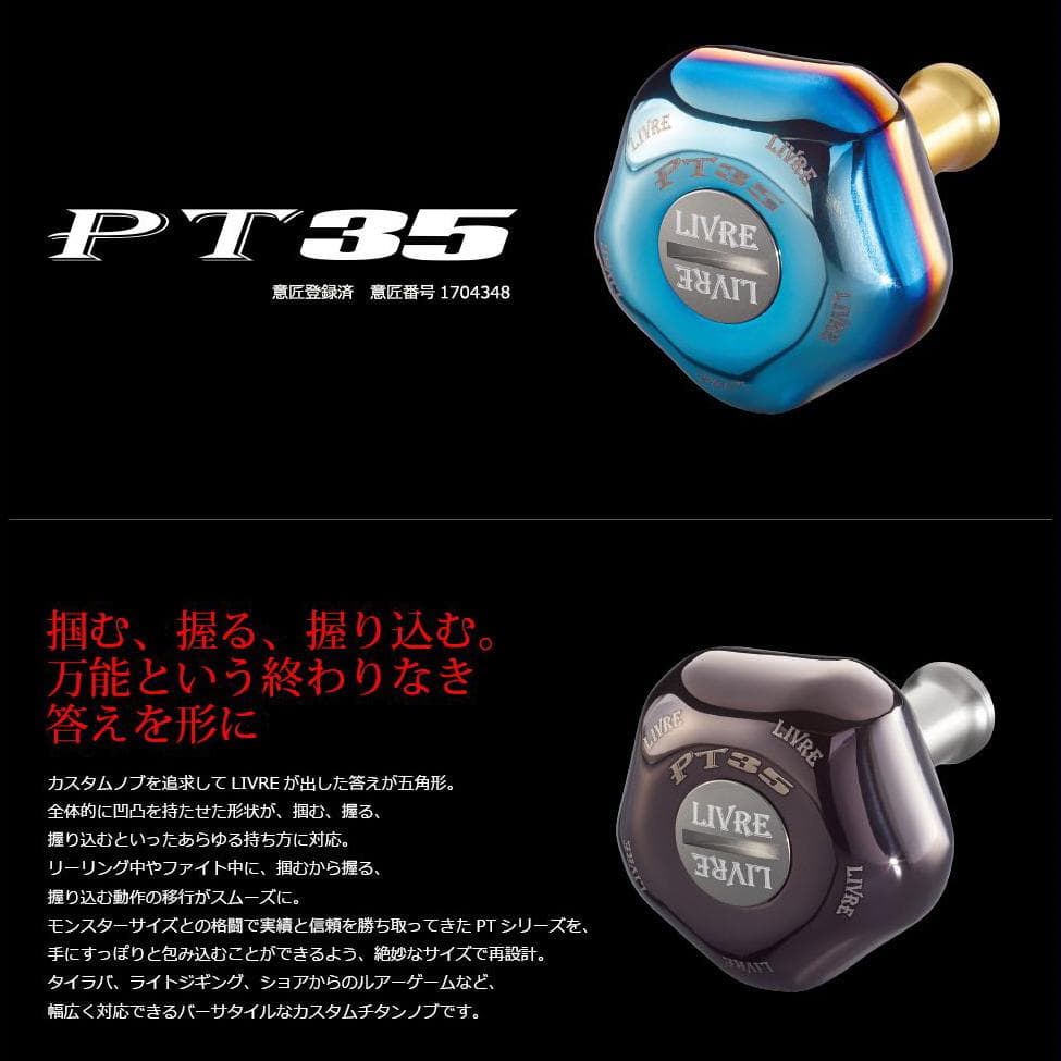 ★特価品10％OFF【リブレ/LIVRE】PT35 ハンドルノブ