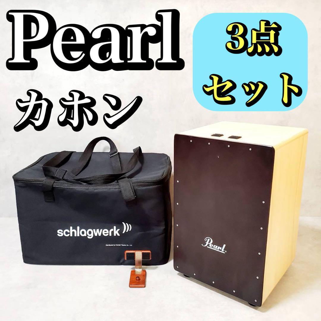 3点セット Pearl パール PBC-511CC カホンクラッカー ケース付き