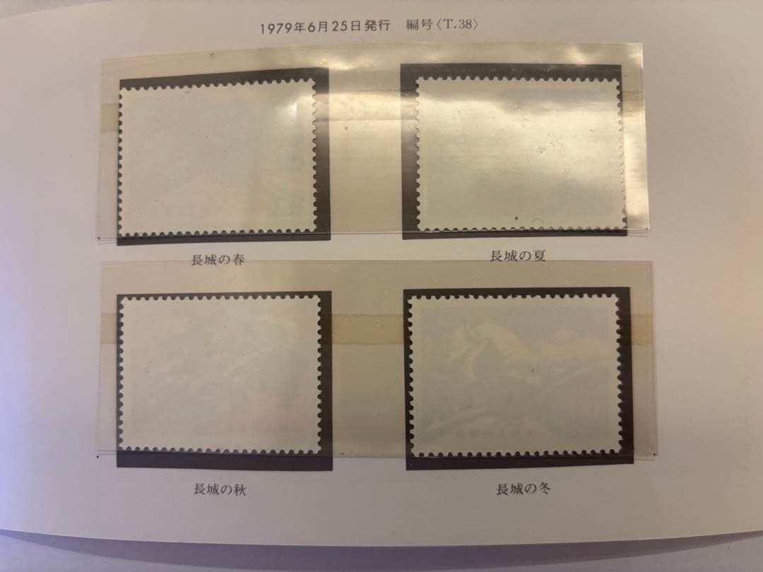 万里の長城　郵票【中国切手】