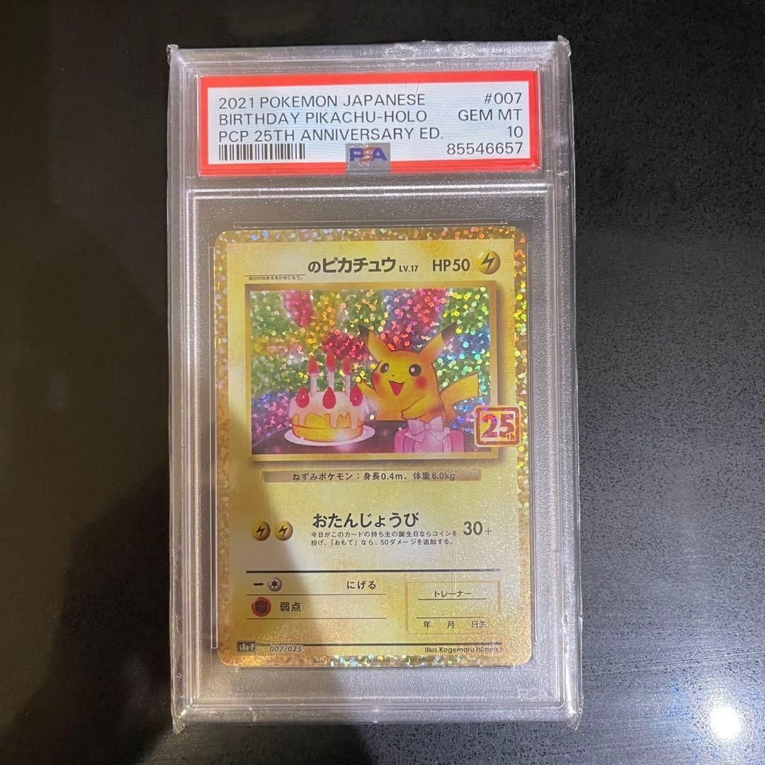 【PSA10】お誕生日ピカチュウ25th 即日発送可能
