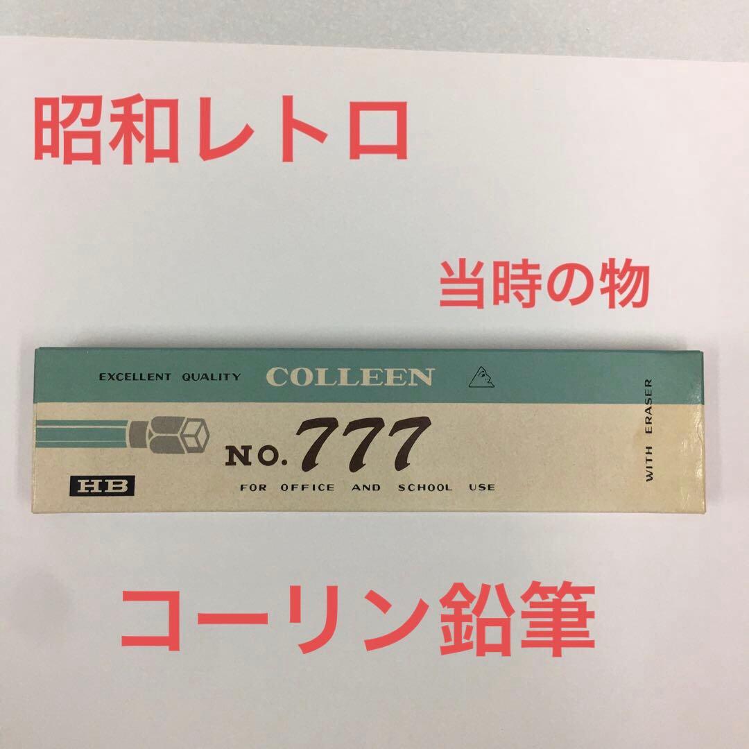 【昭和レトロ】コーリン鉛筆　no．777 HB消しゴム付1ダース