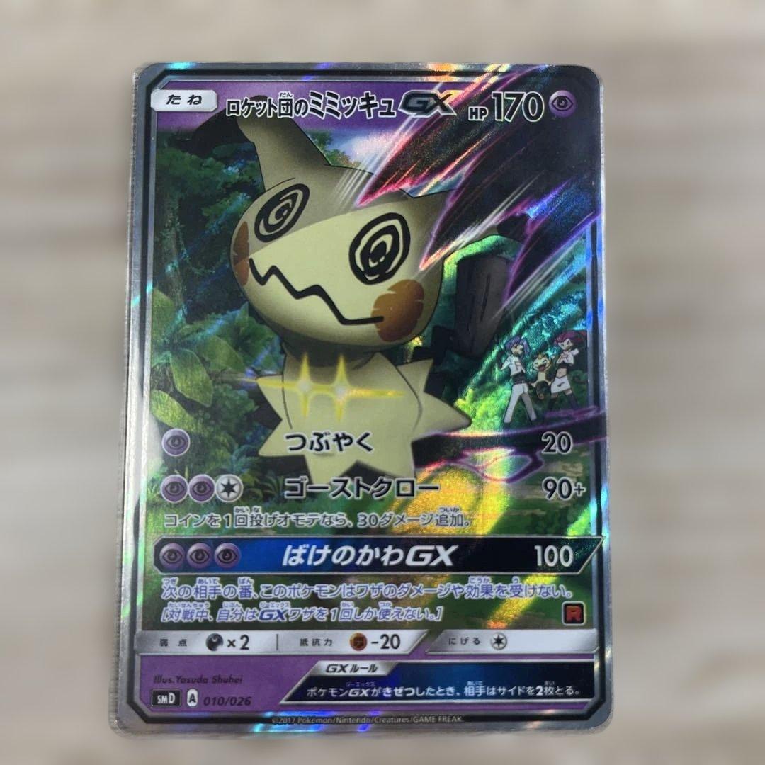 ポケモンカード　ロケット団のミミッキュGX