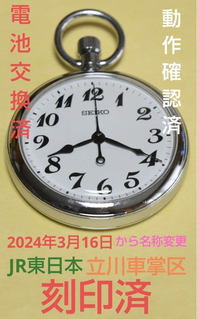 ~電池交換済・動作確認済~JR東日本 立川車掌区刻印済　SEIKO 懐中時計