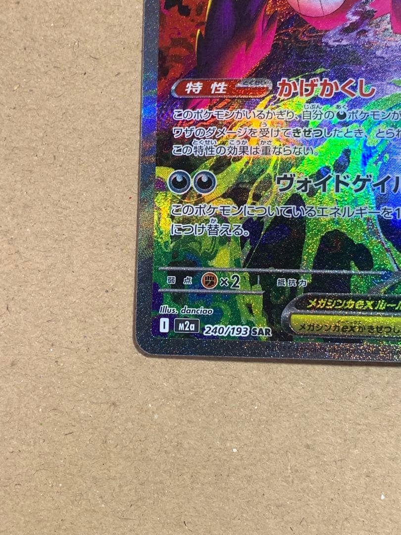 メガゲンガexSAR