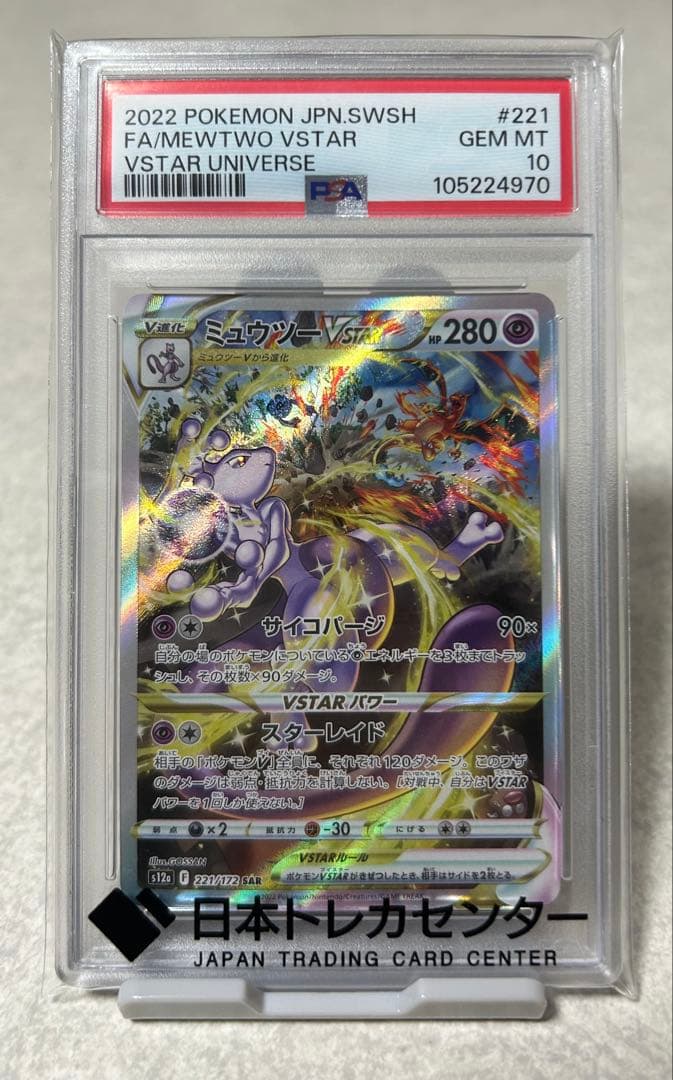 【PSA10】2022 ミュウツー VSTAR ポケカ