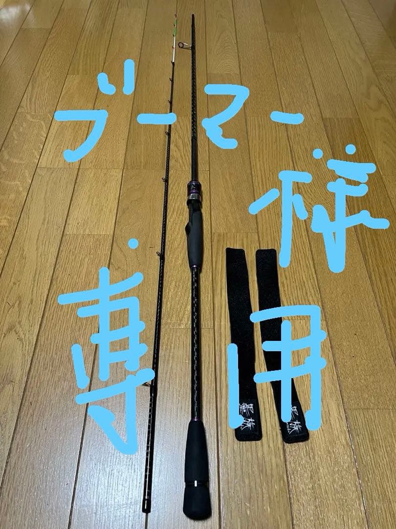 ブーマー　墨族大剣リミテッドS701H オモリグ