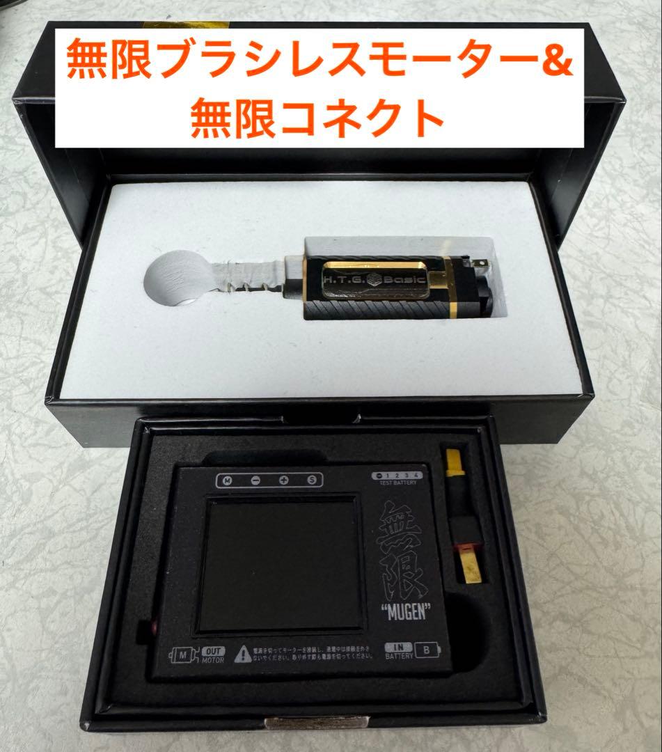 無限ブラシレスモーターロング&無限コネクトセット