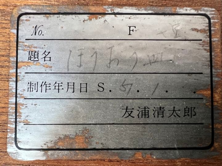 友浦清太郎　七宝「鳳凰」 額