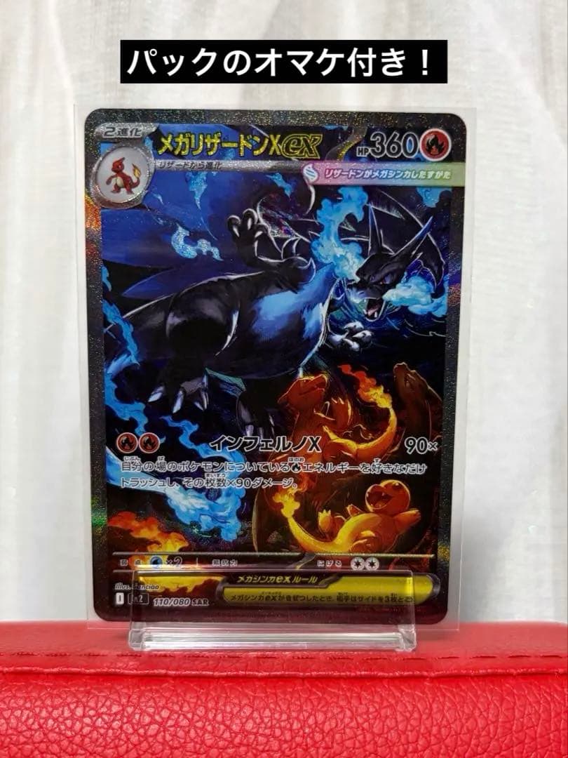 メガリザードンX ex sar、オマケ付き！