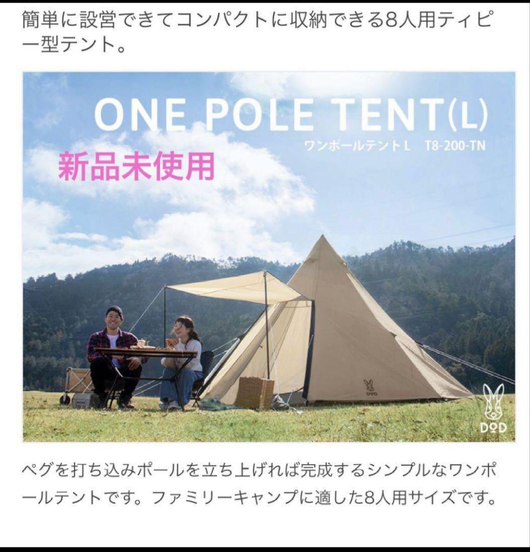 新品　DOD T8-200-TN ワンポールテント　L