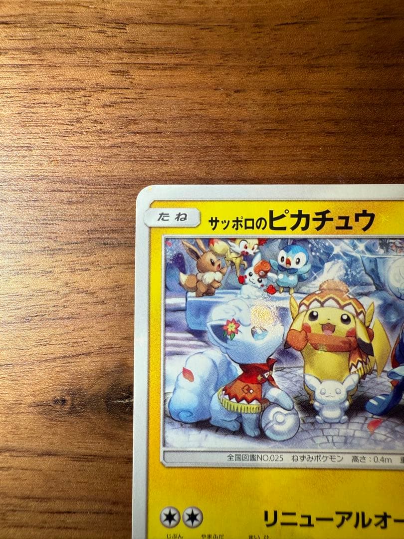 サッポロのピカチュウ PROMO SM-Pプロモカード 005/SM-P
