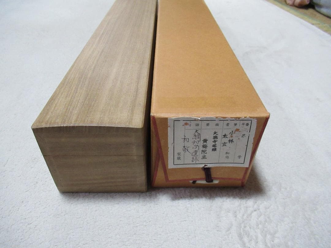 大徳寺小林太玄筆　和敬に大綱和尚遺詠　共箱