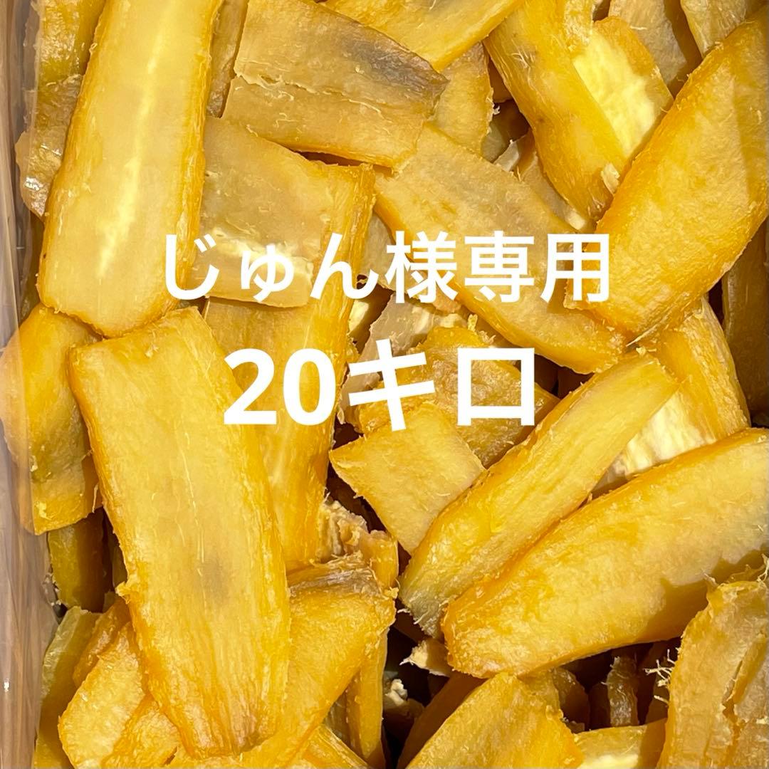 【ほしいも】茨城県産　訳あり　紅はるか使用　20kg