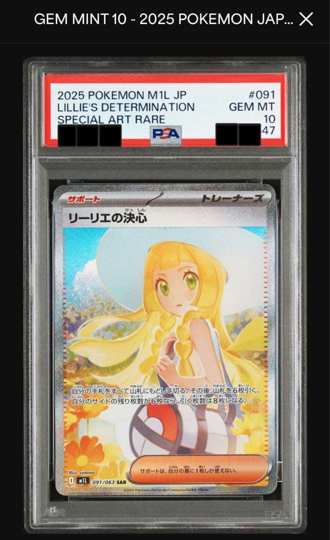 s*a様 PSA10 リーリエの決心sar M1L 091/063 自引き品