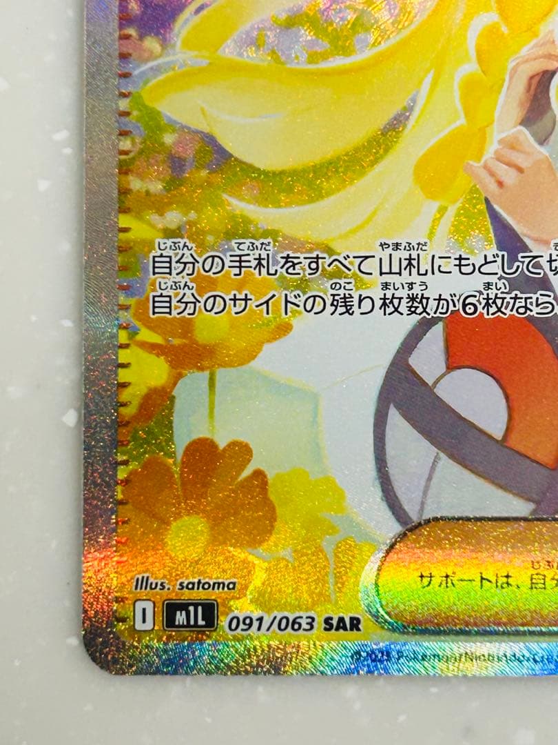 s*a様 PSA10 リーリエの決心sar M1L 091/063 自引き品