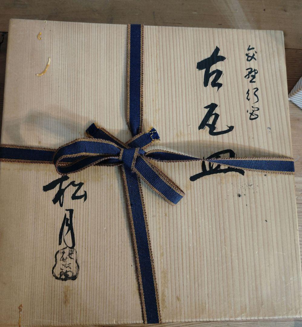 吉向窯 七世 吉向松月 飾皿　瓦皿　 共箱付 新品　未使用　美品