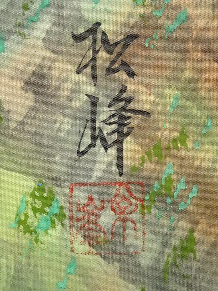 掛軸 杉山松峰『蓬莱山図』絹本 肉筆 中島清庵識箱 共箱 掛け軸 a091015