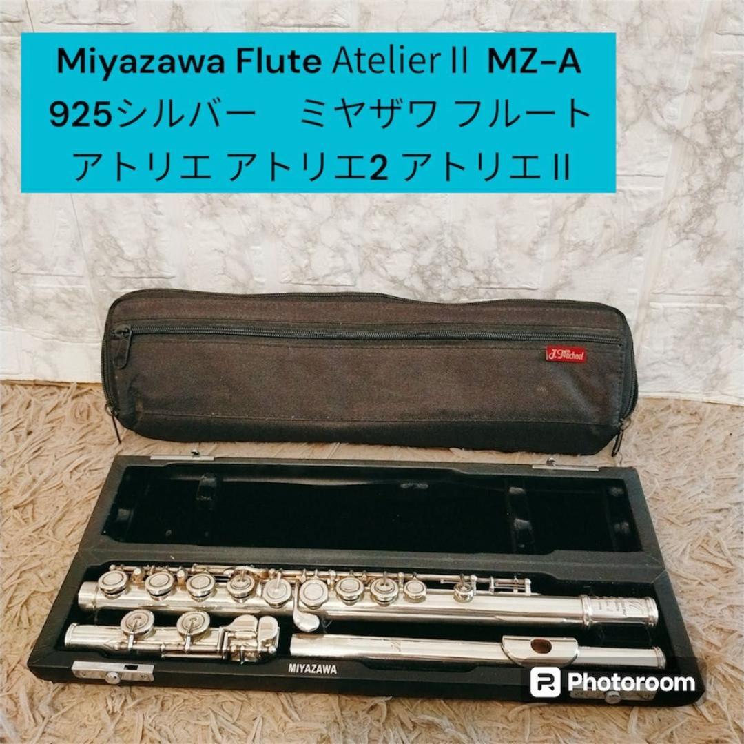 Miyazawa 925シルバー　ミヤザワ フルート アトリエⅡ　2