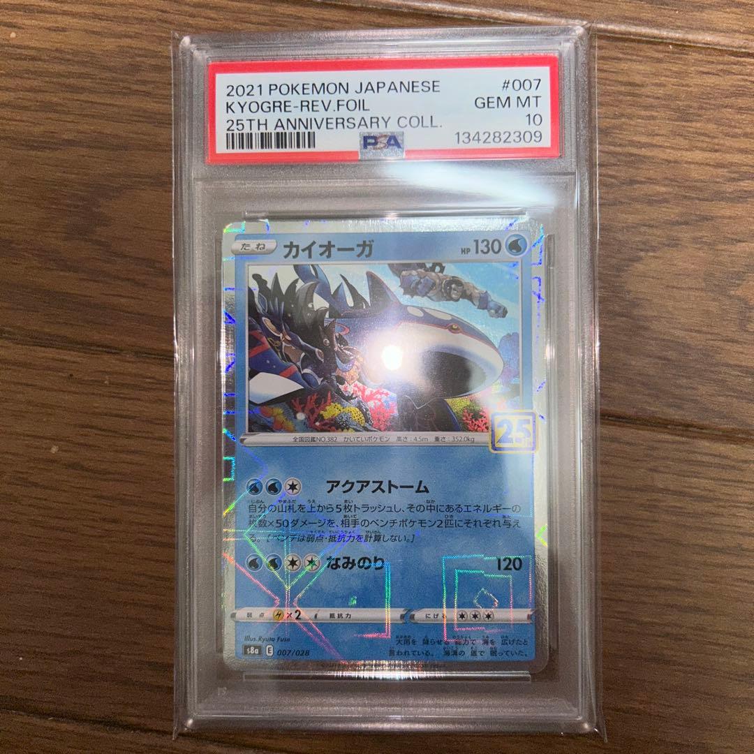 カイオーガ S8a 007 25th ANNIVERSARY PSA10