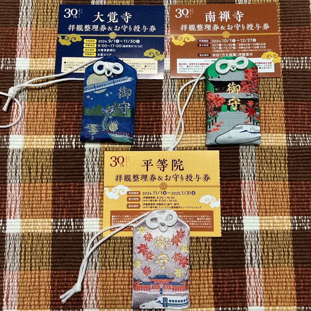 JR東海 そうだ京都、行こう。 30周年記念 お守りセット