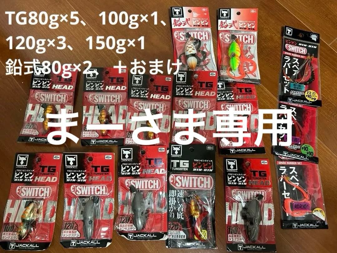 JACKALL（ジャッカル）ビンビンスイッチヘッドなど12個セット80〜150g