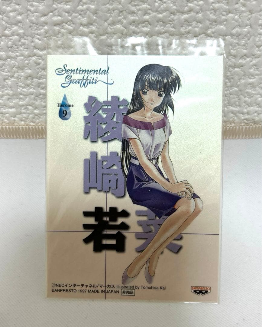 センチメンタルグラフティ　センチメンタルジャーニー　カード　綾崎若菜　学生証