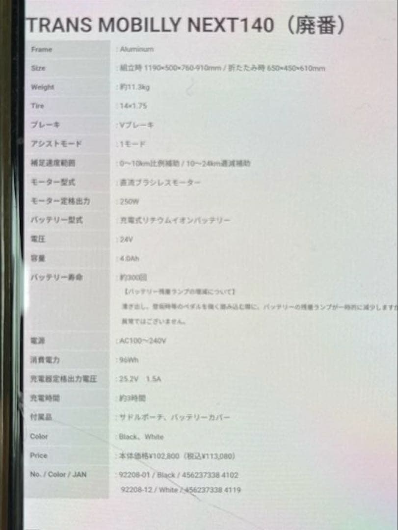 トランスモバイリー　ウルトラライトE-BIKE 140