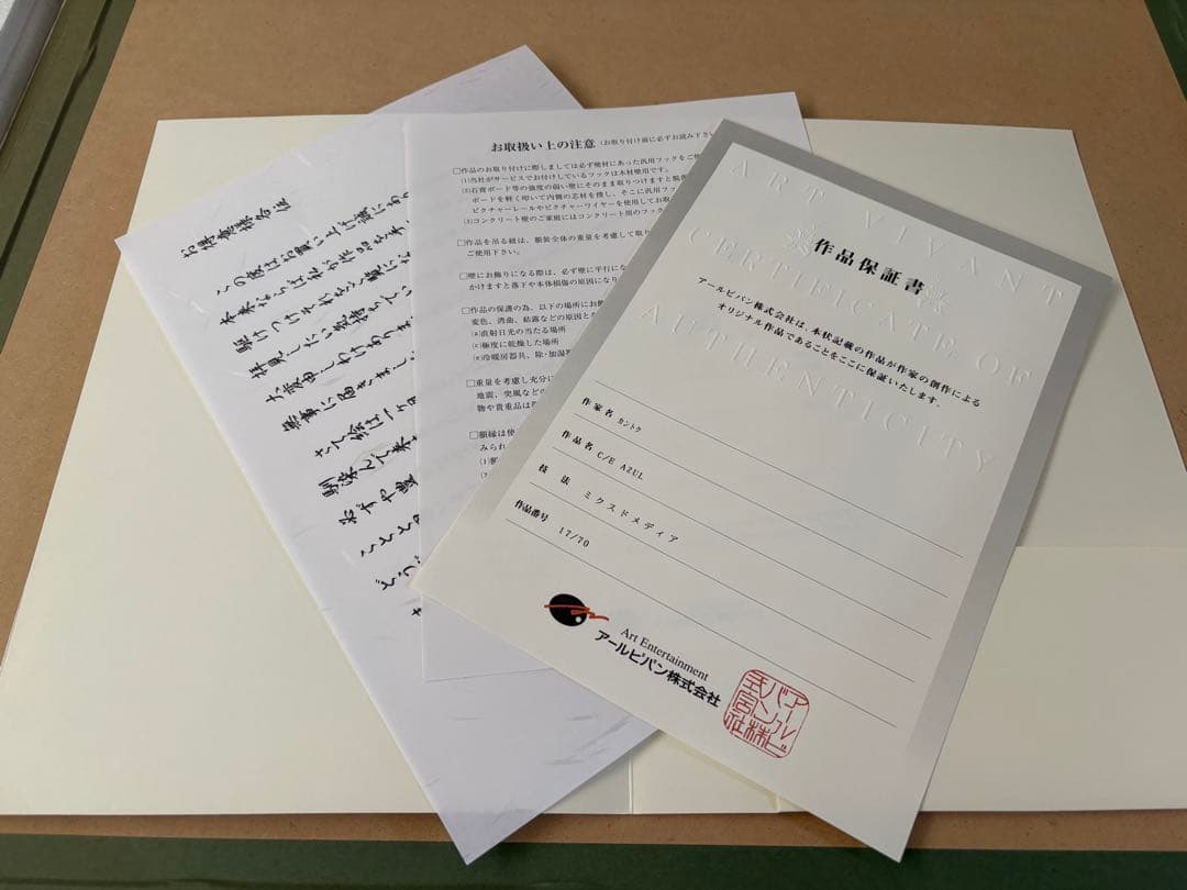 【美品】 CE版 AZUL カントク 版画 アールビバン