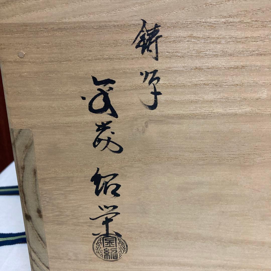 茶道具　金森紹栄　風炉　鬼面風炉　鋳物　工芸品