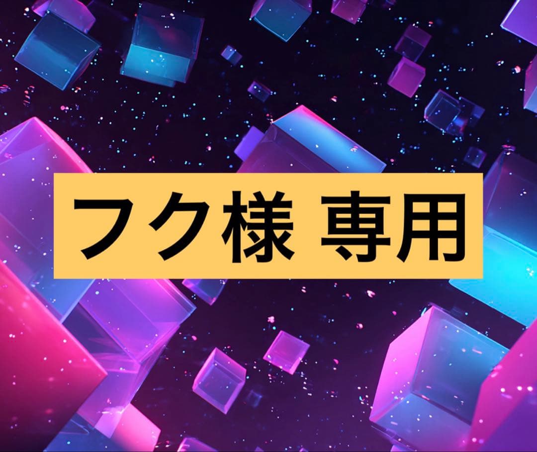 フク リクエスト品