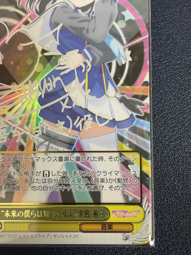 ヴァイス　未来の僕らは知ってるよ　津島善子 SSP サイン