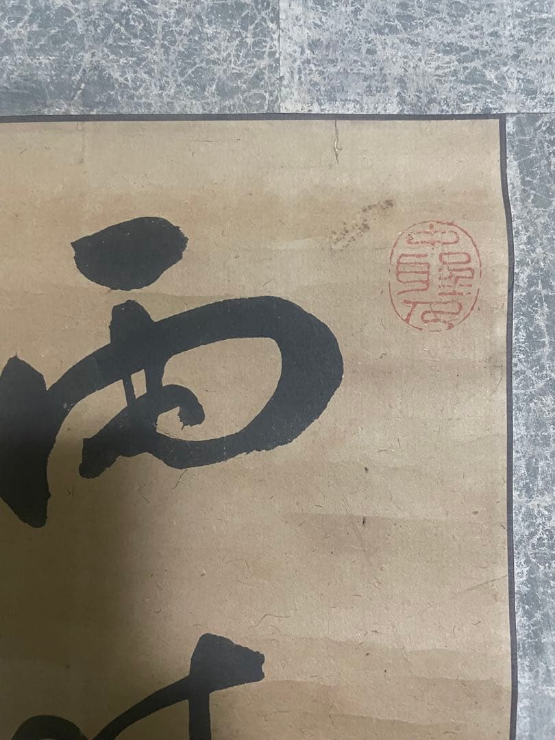 掛軸　書　骨董品　古美術　レトロ　美術品