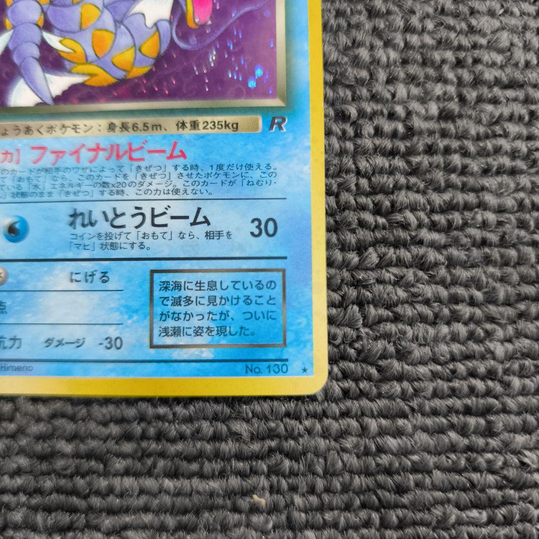 【旧裏】ポケカ　わるいギャラドス ★ 第4弾拡張パック ロケット団