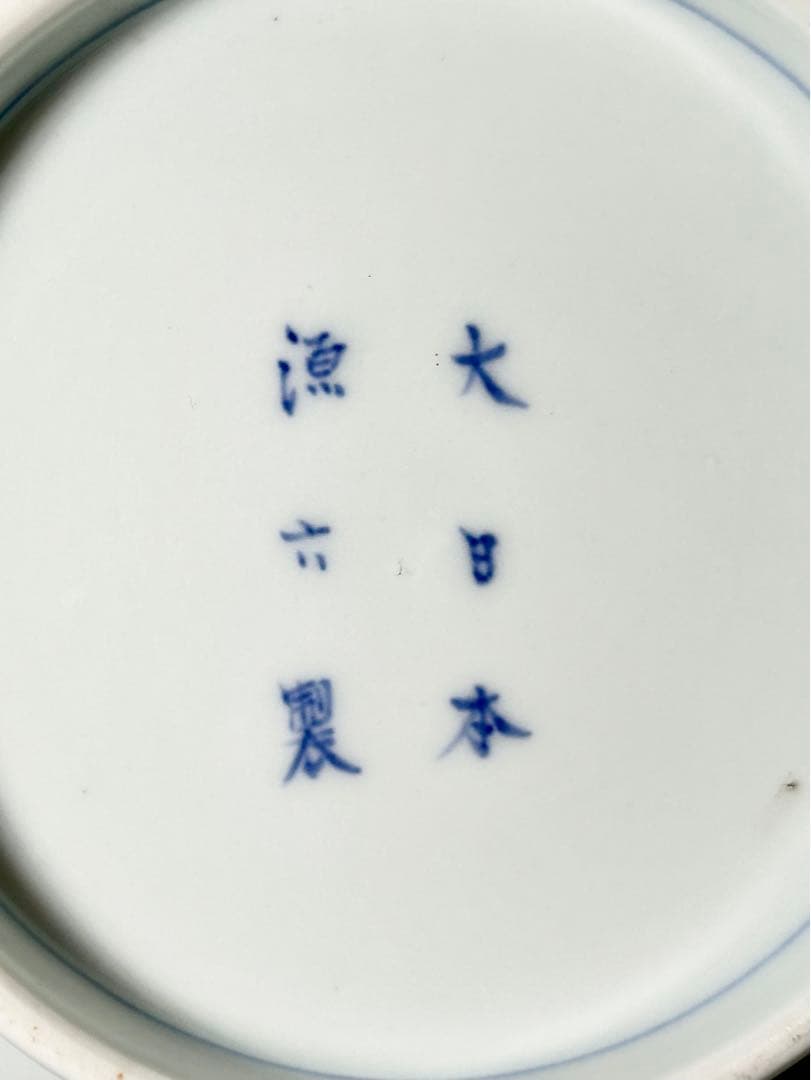 富永源六 釉裏紅 花流水文八角鉢 源六焼 嬉野焼　有田　伊万里