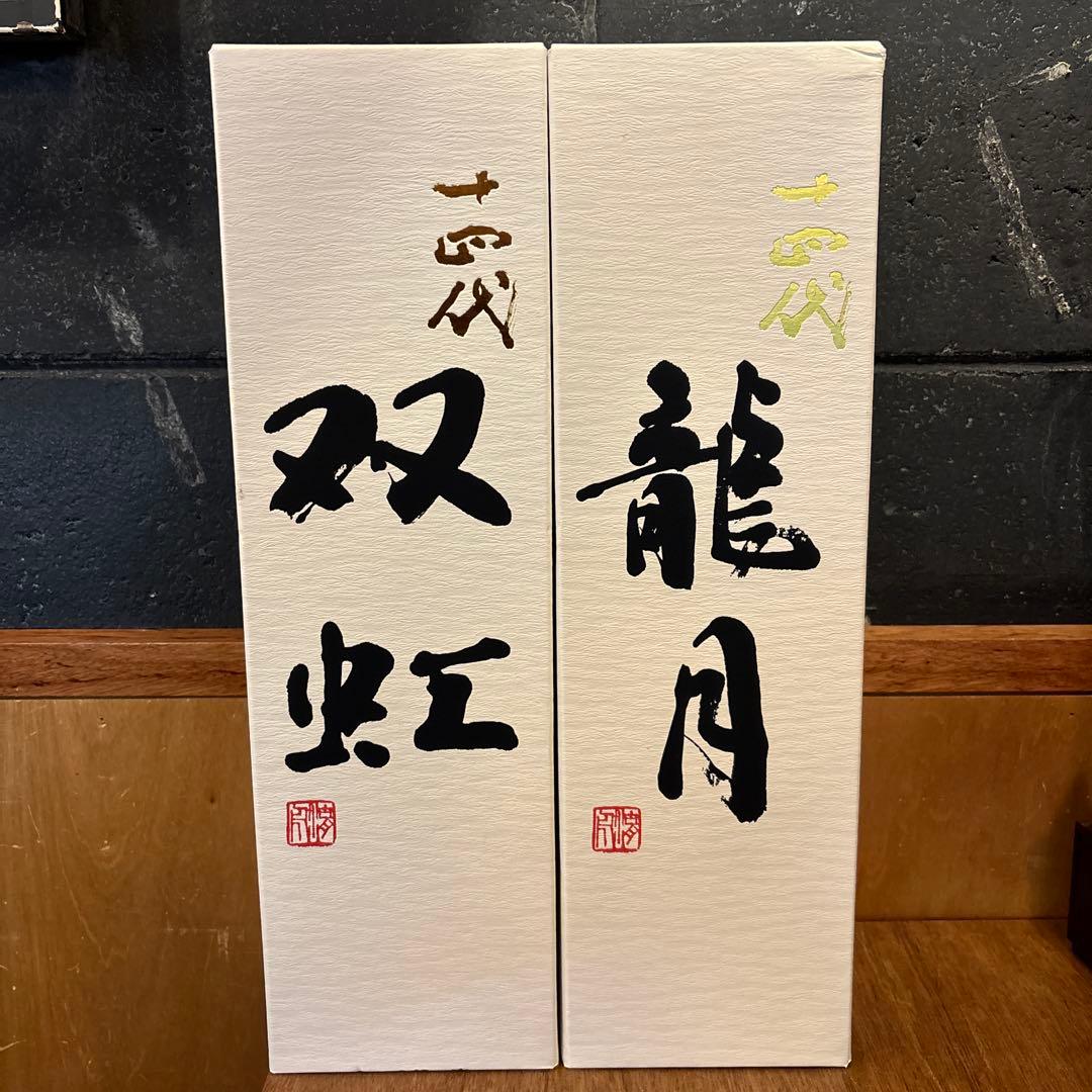 十四代 龍月 双虹 日本酒 720ml 空瓶 専用箱有