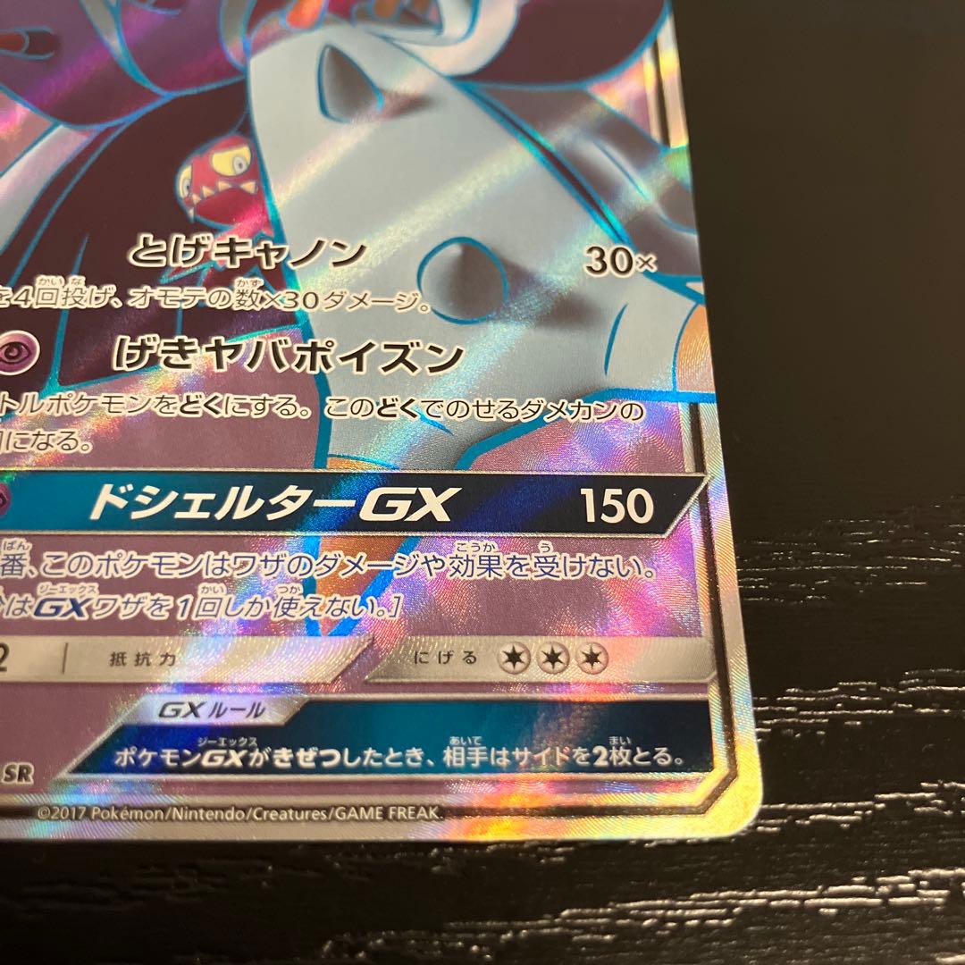 ポケモンカードゲーム ドヒドイデGX SR エラー HR背景 056/051