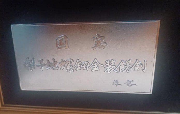 国宝 梨地螺鈿金装餝剣 レプリカ