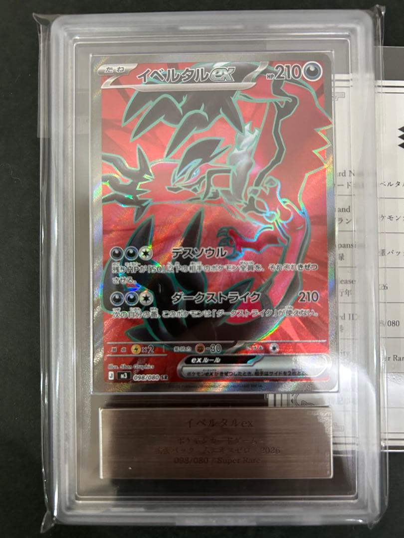 【ARS10】世界１枚　イベルタルex SR 098/080 鑑定書付　PSA