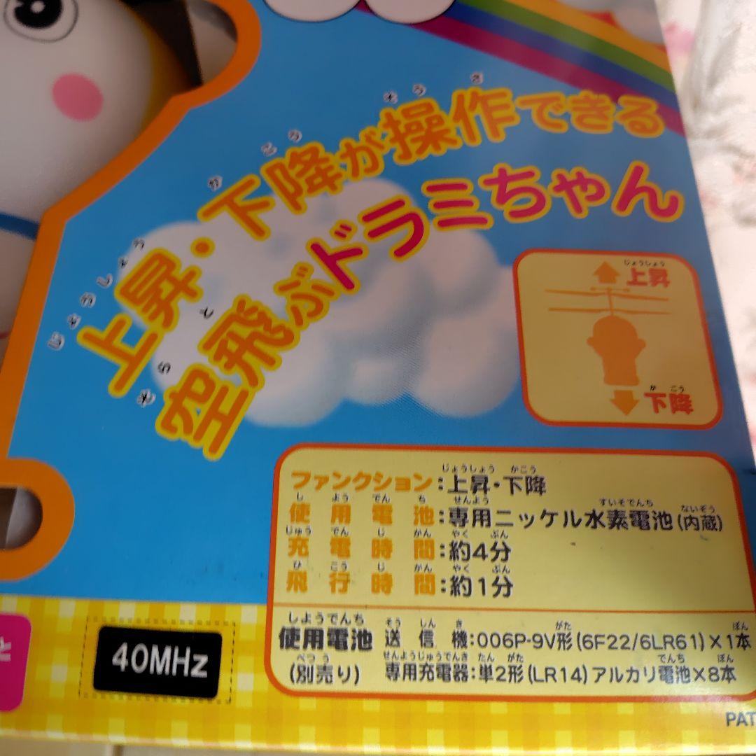 空飛ぶ ドラミちゃん RC