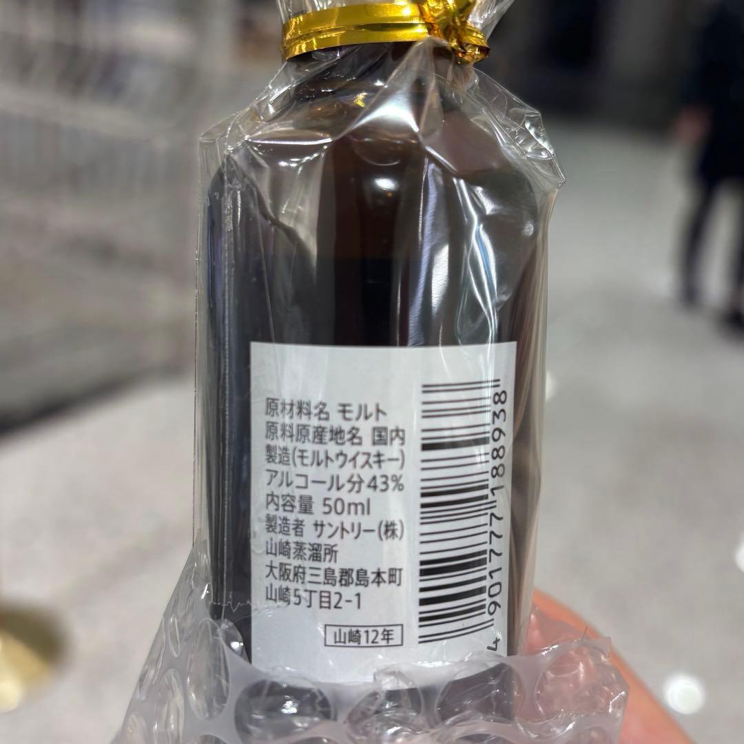 山崎 12年　ミニボトル、ミニチュアボトル50ml 4本セット