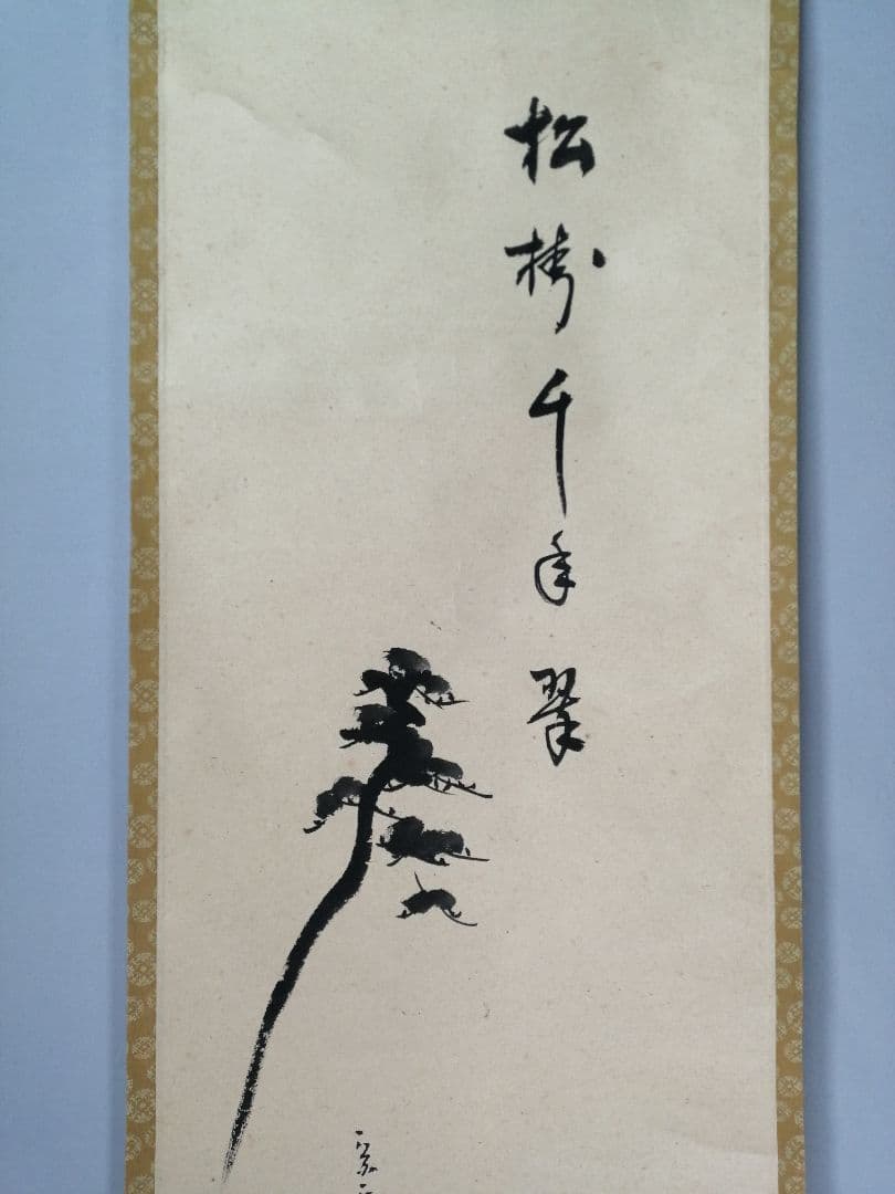 【茶道具】表千家 久堀内宗完宗匠筆　松画賛「松樹千年翠」 書 掛軸C147