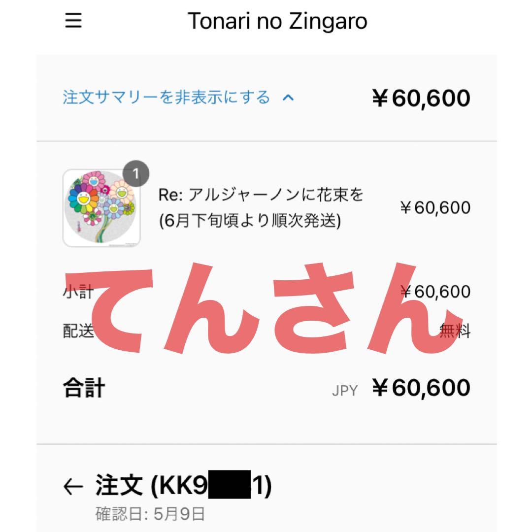 村上隆 Re: アルジャーノンに花束を ポスター