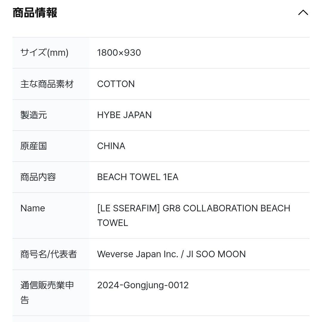 アイドル LESSERAFIM GR8 COLLABORATION BEACH TOWEL