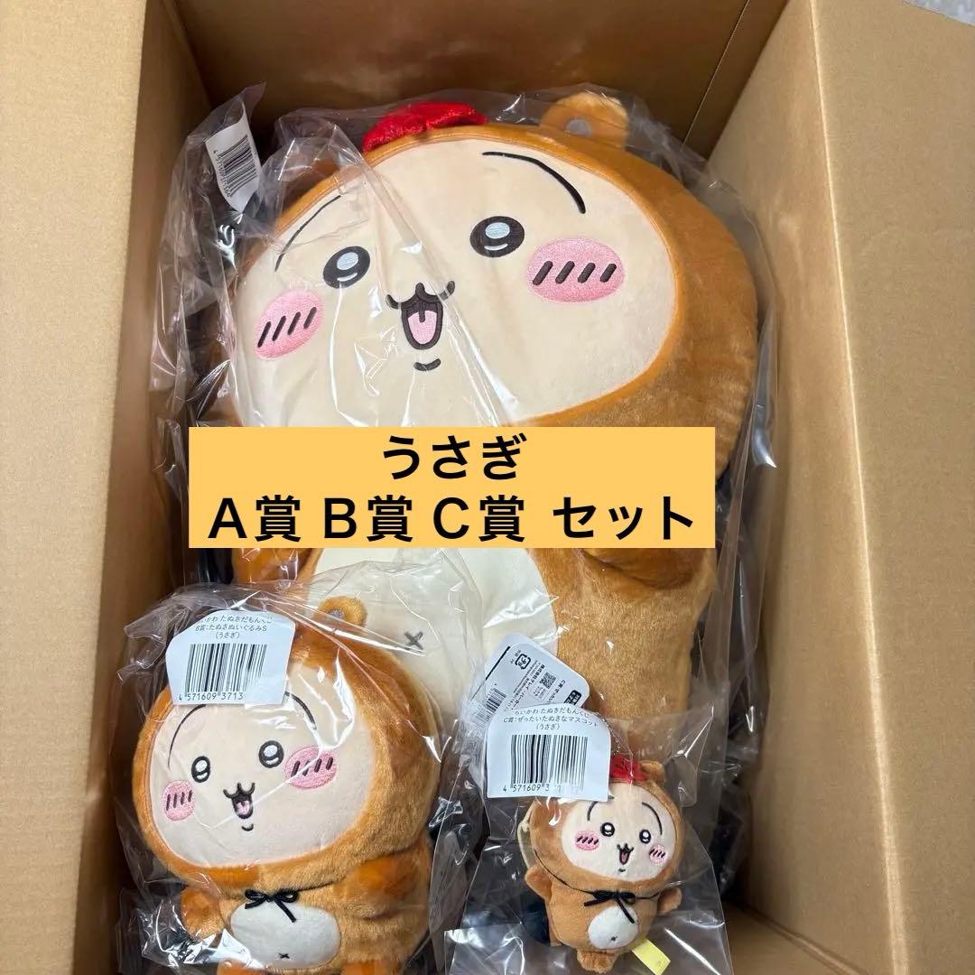 ちいかわ たぬきだもんくじ うさぎ A賞 B賞 C賞セット