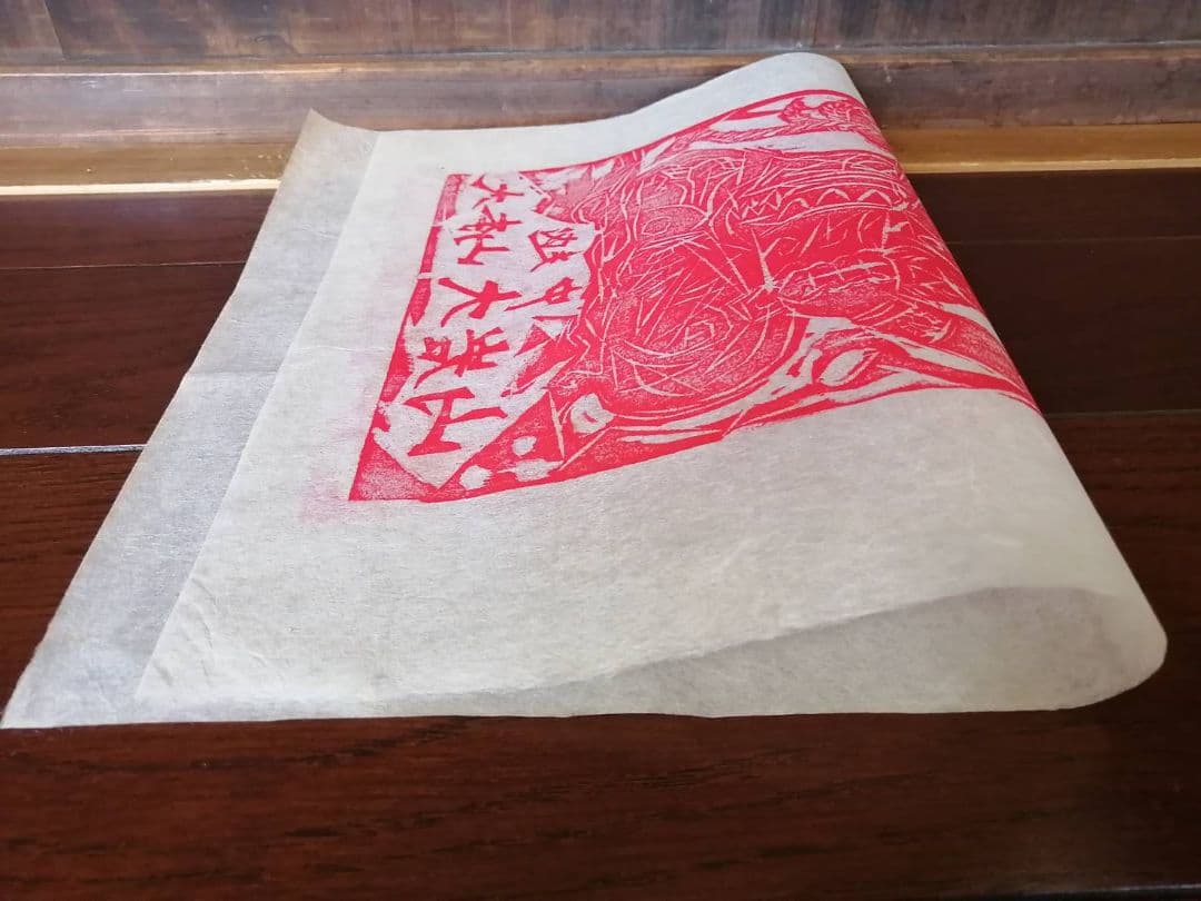 棟方志功　越中大岩山　赤不動