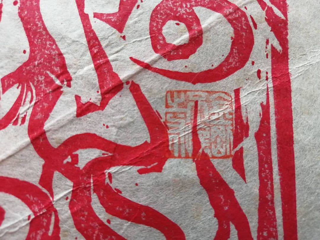 棟方志功　越中大岩山　赤不動