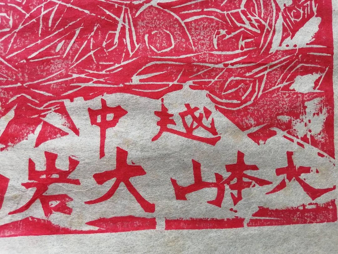 棟方志功　越中大岩山　赤不動