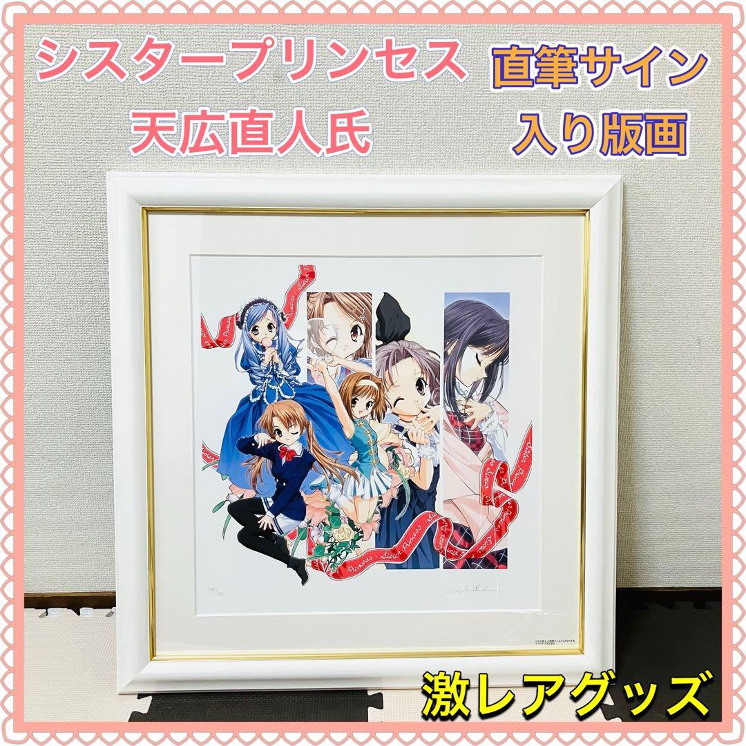 シスタープリンセス 天広直人 直筆サイン入り 版画 咲耶 花穂 四葉 白雪 鞠絵