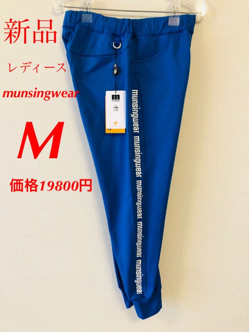 マンシングウェア ゴルフ　ジョガーパンツ　レディース　Mサイズ