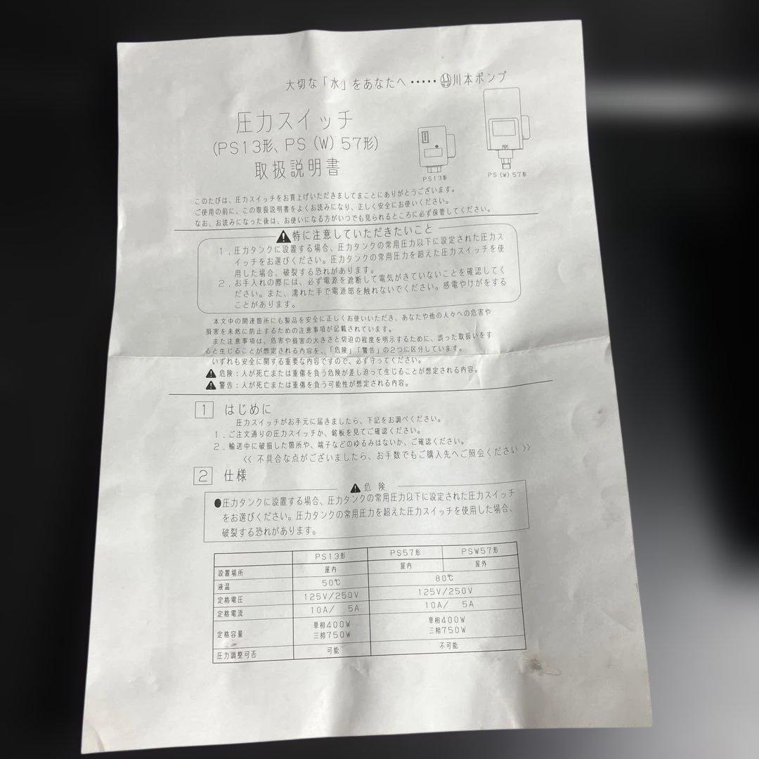 株式会社川本製作所　圧力スイッチ PS-57B